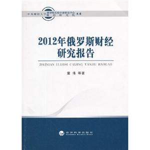 2012年俄羅斯財(cái)經(jīng)研究報(bào)告 2012年俄羅斯財(cái)經(jīng)研究報(bào)告