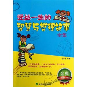 受益一生的智慧與哲理故事全集 受益一生的智慧與哲理故事全集