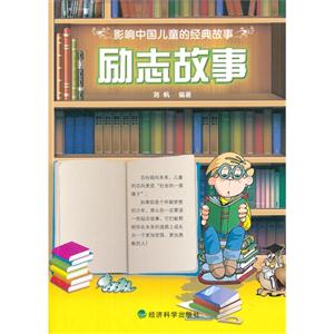 勵志故事影響中國兒童的經典故事 勵志故事影響中國兒童的經典故事