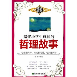 陪伴小學生成長的哲理故事 陪伴小學生成長的哲理故事