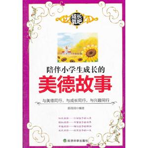 陪伴小學生成長的美德故事 陪伴小學生成長的美德故事