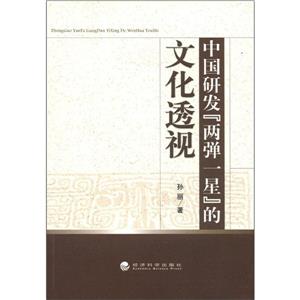 中國研發兩彈一星的文化透視 中國研發兩彈一星的文化透視