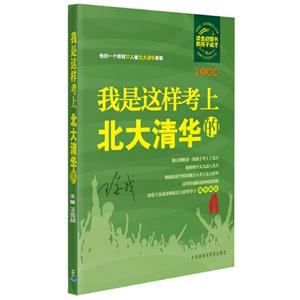 我是這樣考上北大清華的 我是這樣考上北大清華的