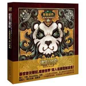 迷霧之彼岸魔獸世界同人畫集熊貓人之謎 迷霧之彼岸魔獸世界同人畫集熊貓人之謎