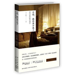 不說(shuō)就真來(lái)不及了紐約客的終遺言 不說(shuō)就真來(lái)不及了紐約客的終遺言