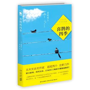 喜鵲的四季 喜鵲的四季