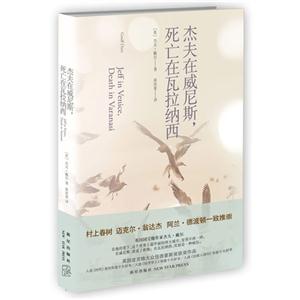 杰夫在威尼斯死亡在瓦拉納西 杰夫在威尼斯死亡在瓦拉納西
