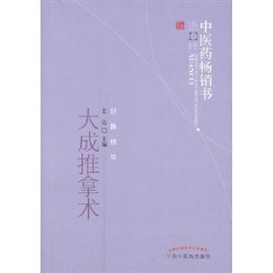 大成推拿術針推精華 大成推拿術針推精華