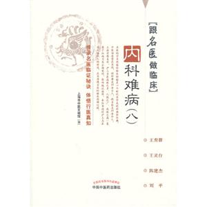 內科難病(八)跟名醫做臨床 內科難病(八)跟名醫做臨床