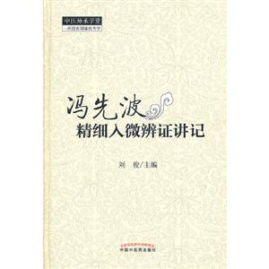 馮先波精細入微辯證講記 馮先波精細入微辯證講記