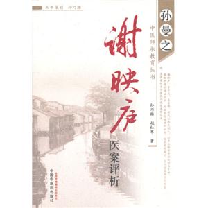 謝映廬醫案評析 謝映廬醫案評析