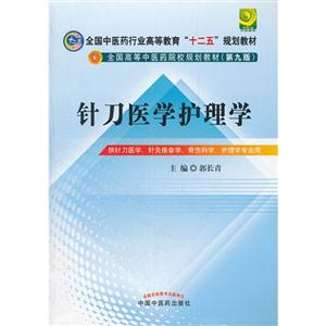 針刀醫學護理學 針刀醫學護理學