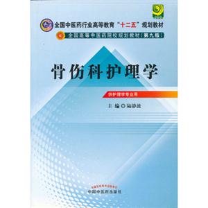 骨傷科護理學供護理學專業(yè)用 骨傷科護理學供護理學專業(yè)用