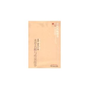 本草名釋與傳說故事方藥存真