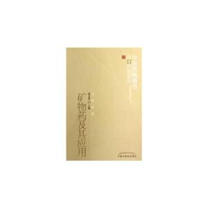 礦物藥及其應用方藥存真 礦物藥及其應用方藥存真