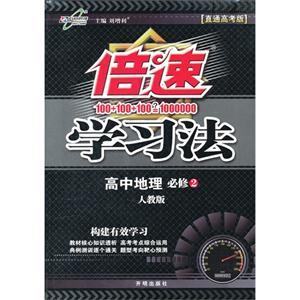 高中地理必修2人教版倍速學習法[直通高考版]