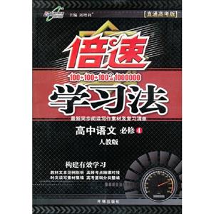 高中語文必修4人教版倍速學習法直通高考版 高中語文必修4人教版倍速學習法直通高考版