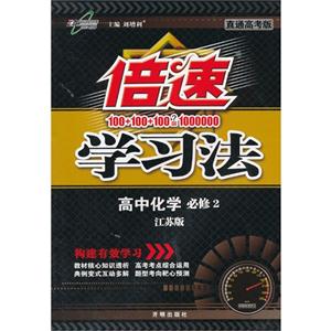 高中化學(xué)必修2人教版倍速學(xué)習(xí)法直通高考版 高中化學(xué)必修2人教版倍速學(xué)習(xí)法直通高考版