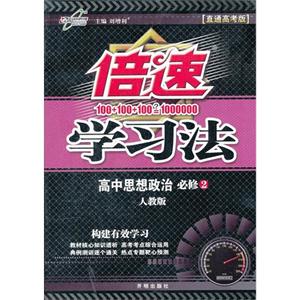 高中思想政治必修2人教版倍速學習法直通高考版 高中思想政治必修2人教版倍速學習法直通高考版