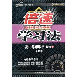 高中思想政治必修4人教版倍速學習法直通高考版 高中思想政治必修4人教版倍速學習法直通高考版