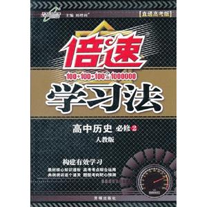 高中歷史必修2人教版倍速學習法直通高考版 高中歷史必修2人教版倍速學習法直通高考版