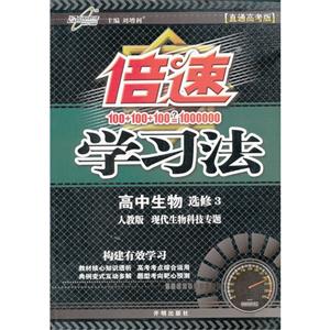 高中生物選修3人教版現代生物科技專題倍速學習法直通高考版 高中生物選修3人教版現代生物科技專題倍速學習法直通高考版