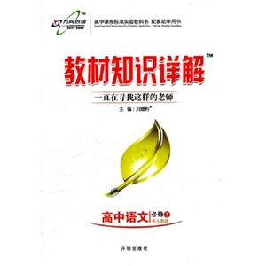 高中語文必修3配人教版教材知識詳解 高中語文必修3配人教版教材知識詳解