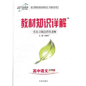 高中語文必修4配人教版教材知識詳解 高中語文必修4配人教版教材知識詳解