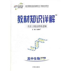 高中生物必修2配人教版教材知識詳解 高中生物必修2配人教版教材知識詳解