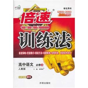 高中語文必修3人教版倍速訓練法學生用書 高中語文必修3人教版倍速訓練法學生用書