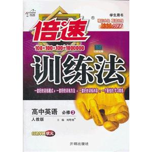 高中英語必修3人教版倍速訓(xùn)練法學(xué)生用書 高中英語必修3人教版倍速訓(xùn)練法學(xué)生用書