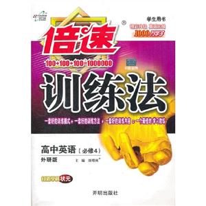 高中英語必修4人教版倍速訓(xùn)練法學(xué)生用書 高中英語必修4人教版倍速訓(xùn)練法學(xué)生用書