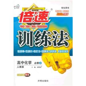 高中化學必修2人教版倍速訓練法學生用書 高中化學必修2人教版倍速訓練法學生用書
