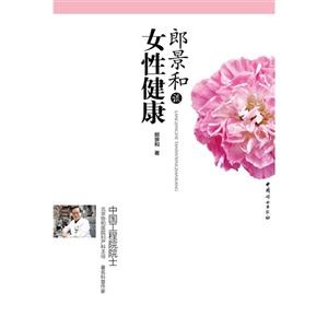郎景和談女性健康 郎景和談女性健康