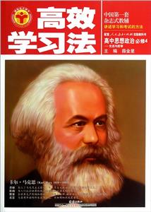 高中思想政治必修4生活與哲學配套人民教育出版社實驗教科書高效學習法 高中思想政治必修4生活與哲學配套人民教育出版社實驗教科書高效學習法