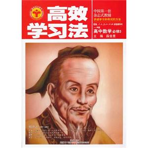 高中數學必修3配套人民教育出版社實驗教科書B版高效學習法 高中數學必修3配套人民教育出版社實驗教科書B版高效學習法