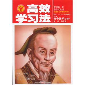 高中數學必修3配套人民教育出版社實驗教科書A版高效學習法 高中數學必修3配套人民教育出版社實驗教科書A版高效學習法