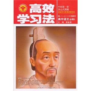 高中語文必修3配套人民教育出版社實驗教科書高效學習法 高中語文必修3配套人民教育出版社實驗教科書高效學習法