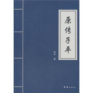 原傳子平 原傳子平