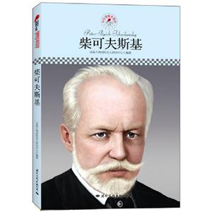 柴可夫斯基 柴可夫斯基