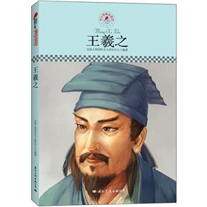 王羲之 王羲之