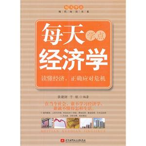 每天學點經濟學 每天學點經濟學