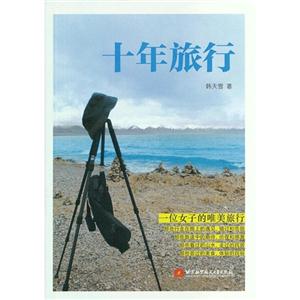 十年旅行 十年旅行