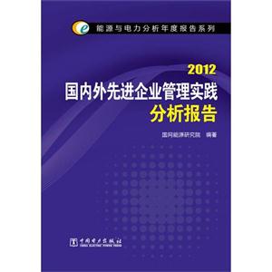 2012國內(nèi)外先進(jìn)企業(yè)管理實(shí)踐分析報(bào)告 2012國內(nèi)外先進(jìn)企業(yè)管理實(shí)踐分析報(bào)告
