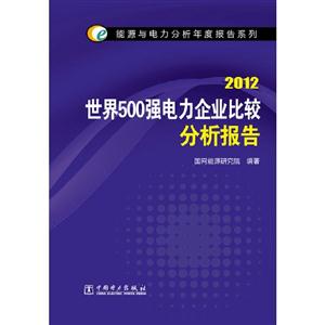 2012世界500強電力企業比較分析報告 2012世界500強電力企業比較分析報告