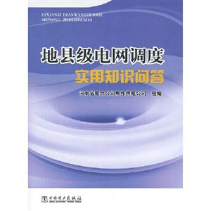 地縣級電網調度實用知識問答 地縣級電網調度實用知識問答