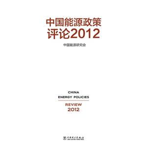 中國能源政策評論2012