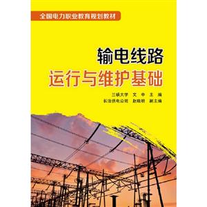 輸電線路運行與維護基礎 輸電線路運行與維護基礎