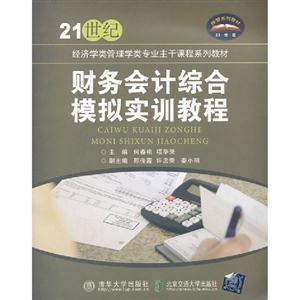 財務會計綜合模擬實訓教程 財務會計綜合模擬實訓教程
