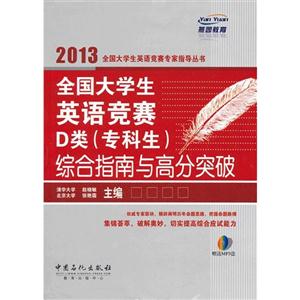 2013全國大學生英語競賽D類(專科生)綜合指南與高分突破贈送MP3盤 2013全國大學生英語競賽D類(專科生)綜合指南與高分突破贈送MP3盤